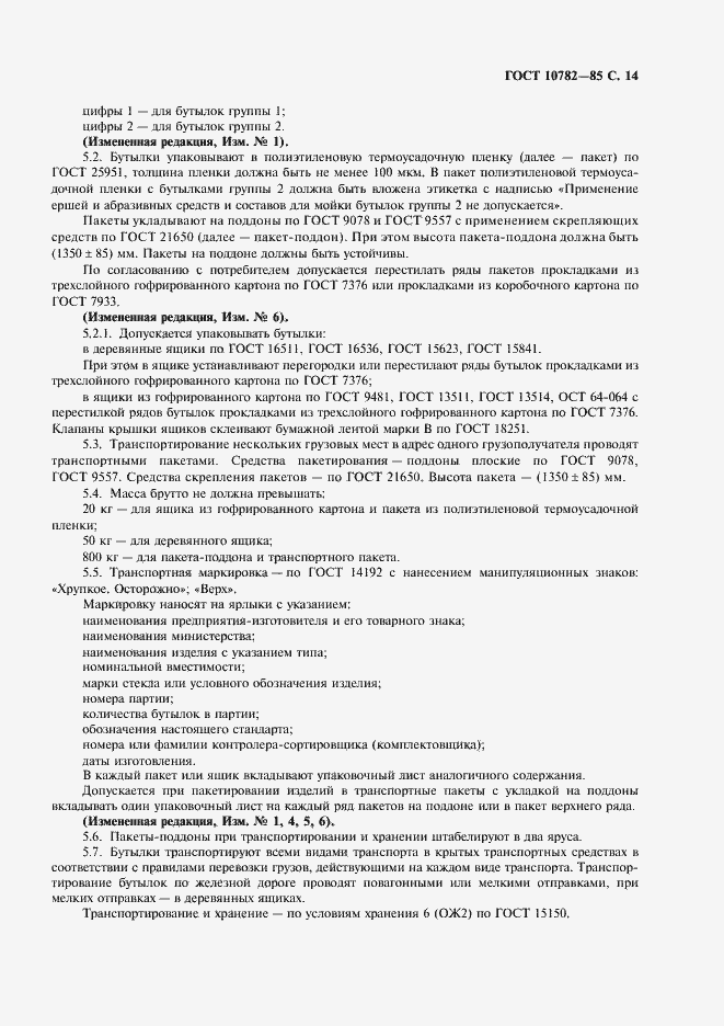 Страница 15 ГОСТ 10782-85