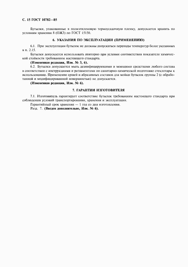 Страница 16 ГОСТ 10782-85