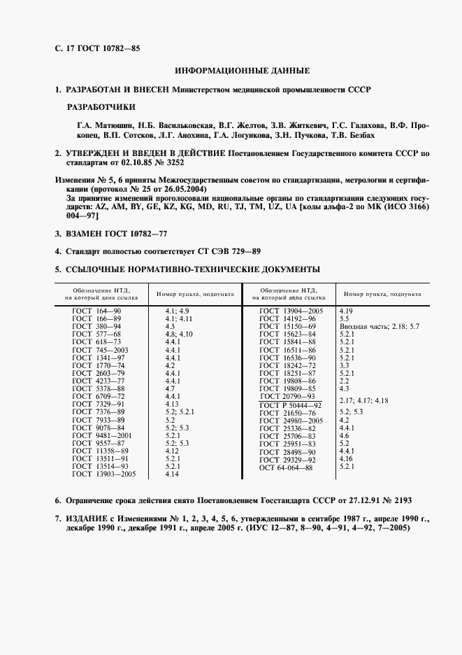 Страница 18 ГОСТ 10782-85