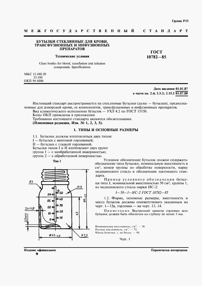 Страница 2 ГОСТ 10782-85