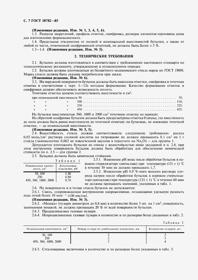 Страница 8 ГОСТ 10782-85