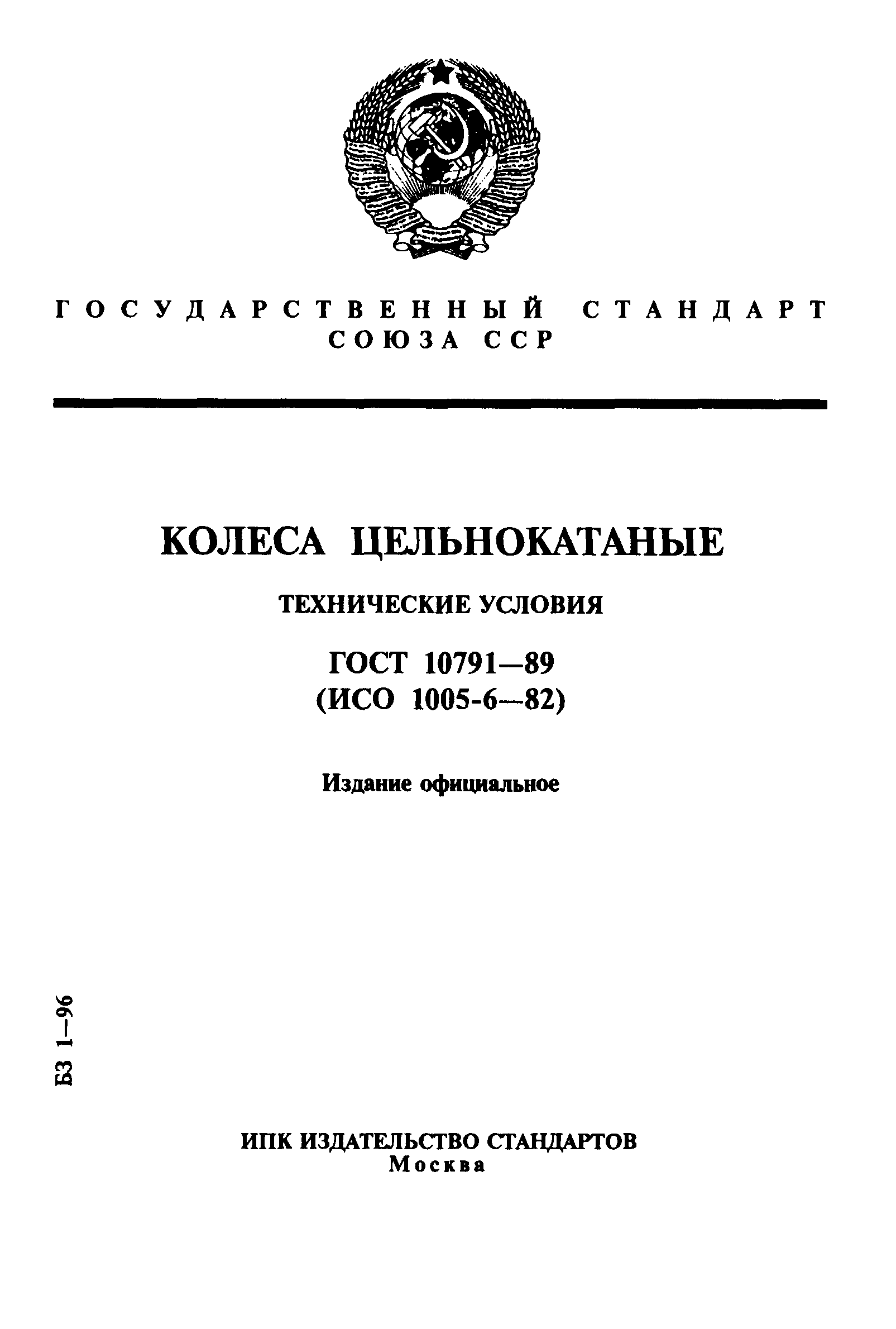 Страница 1 ГОСТ 10791-89