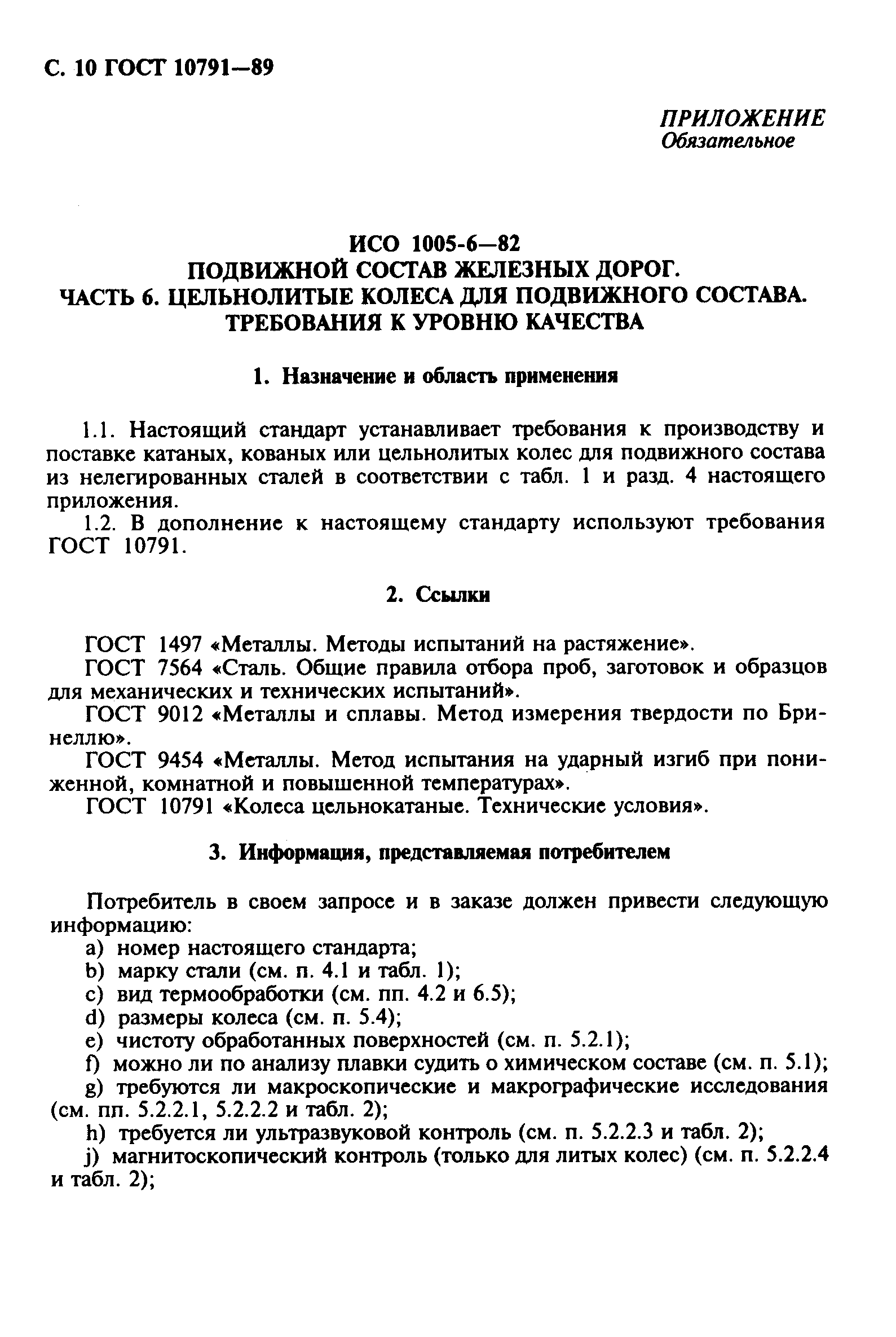 Страница 11 ГОСТ 10791-89