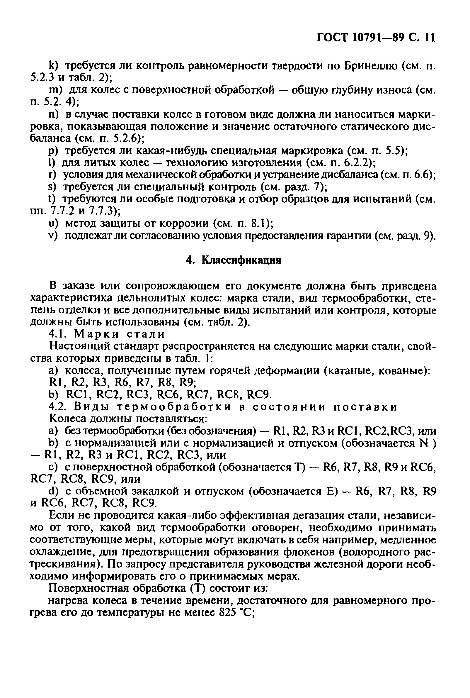 Страница 12 ГОСТ 10791-89
