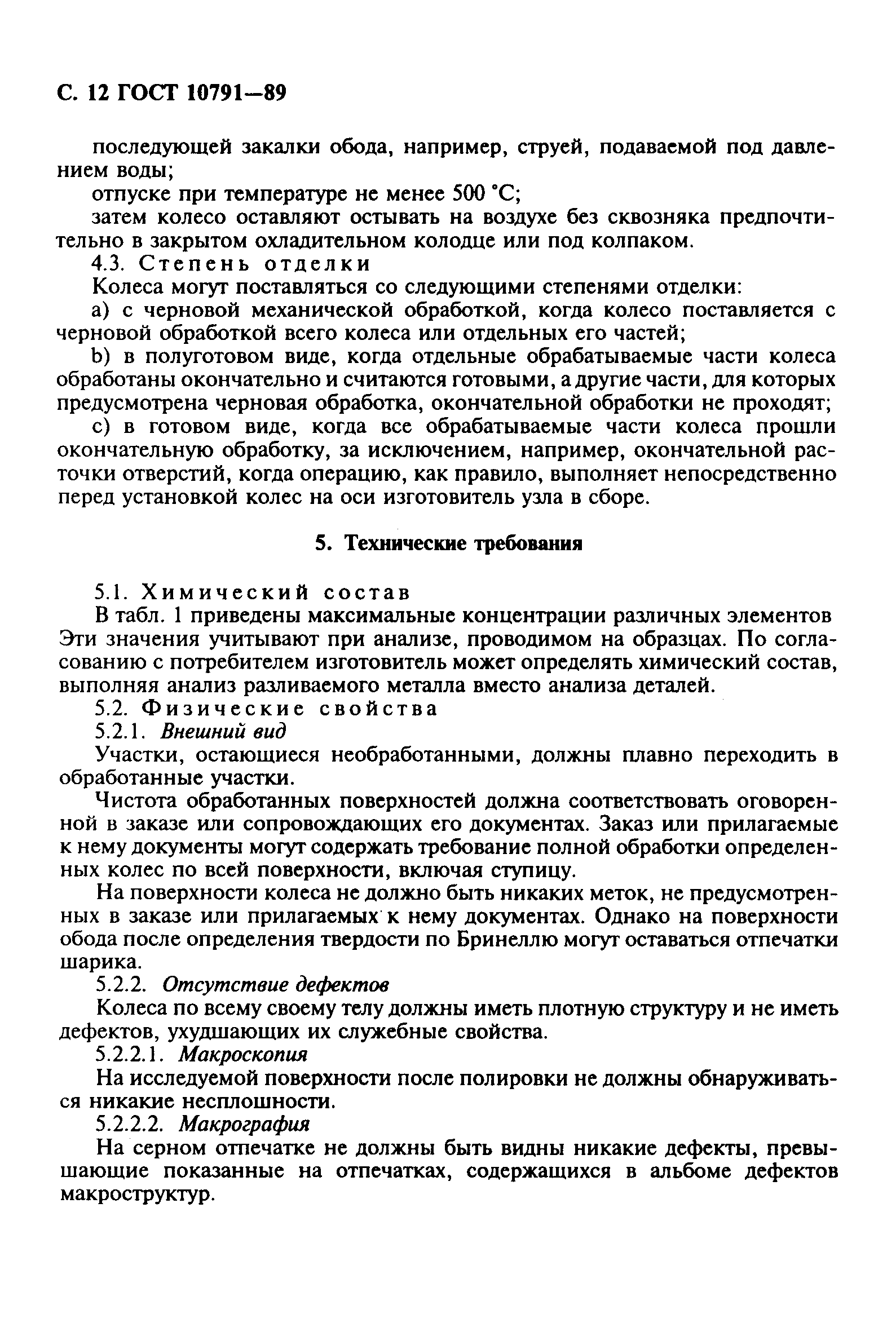 Страница 13 ГОСТ 10791-89