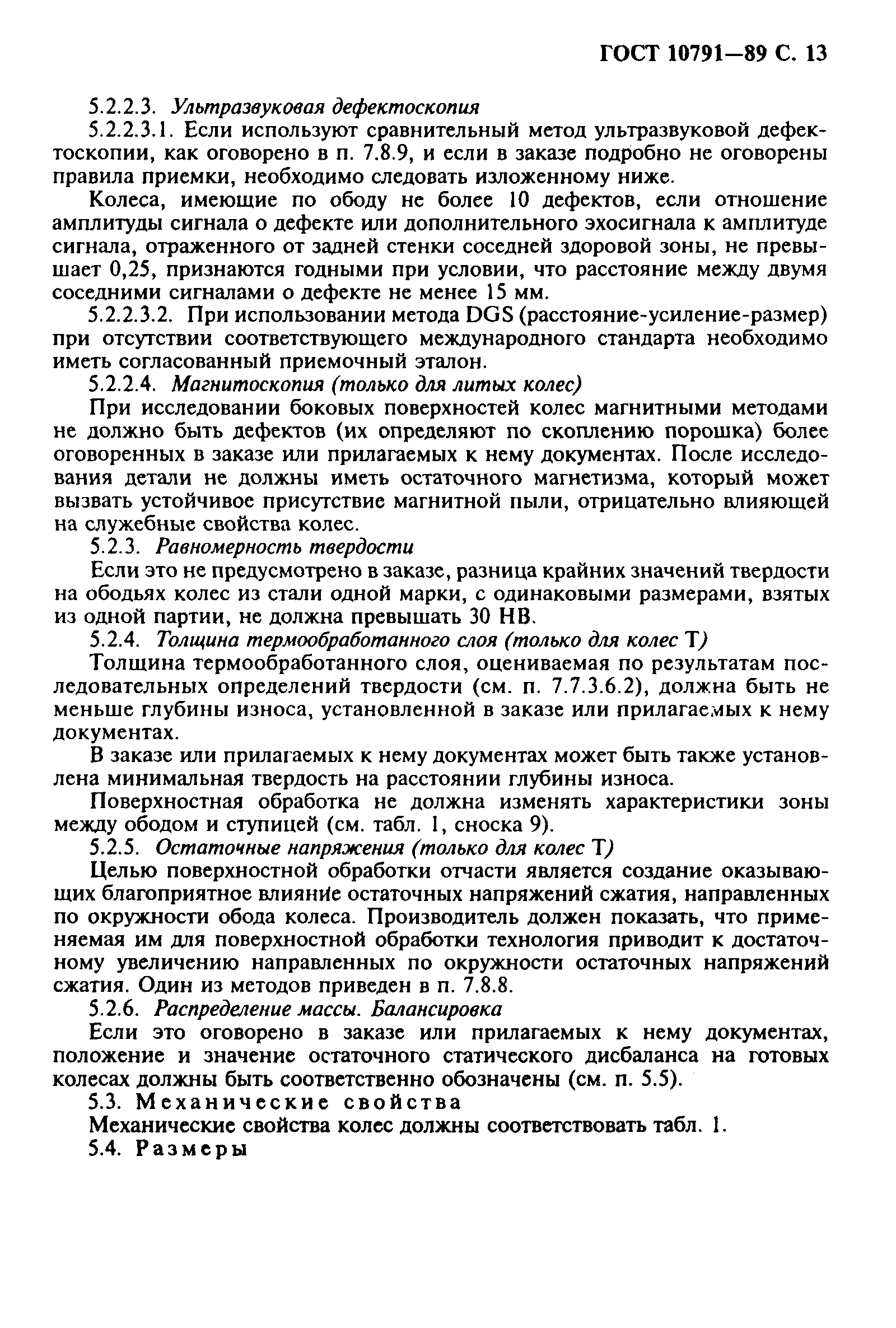 Страница 14 ГОСТ 10791-89