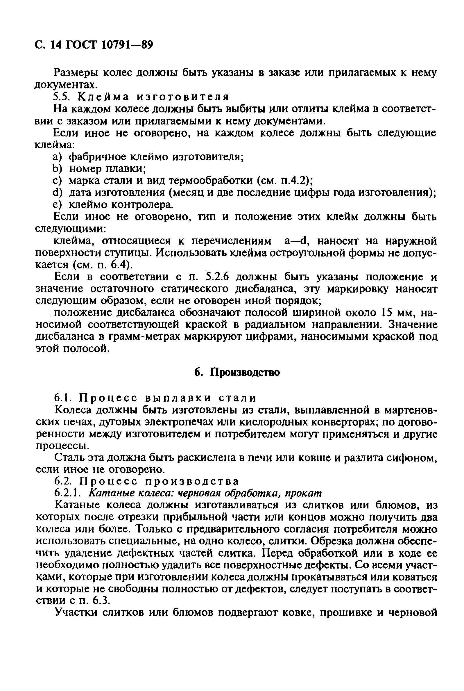 Страница 15 ГОСТ 10791-89