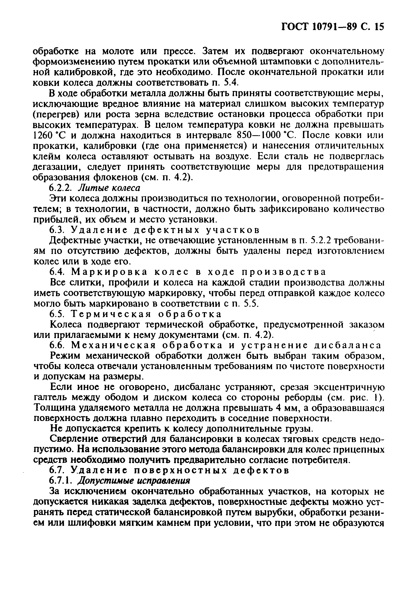 Страница 16 ГОСТ 10791-89