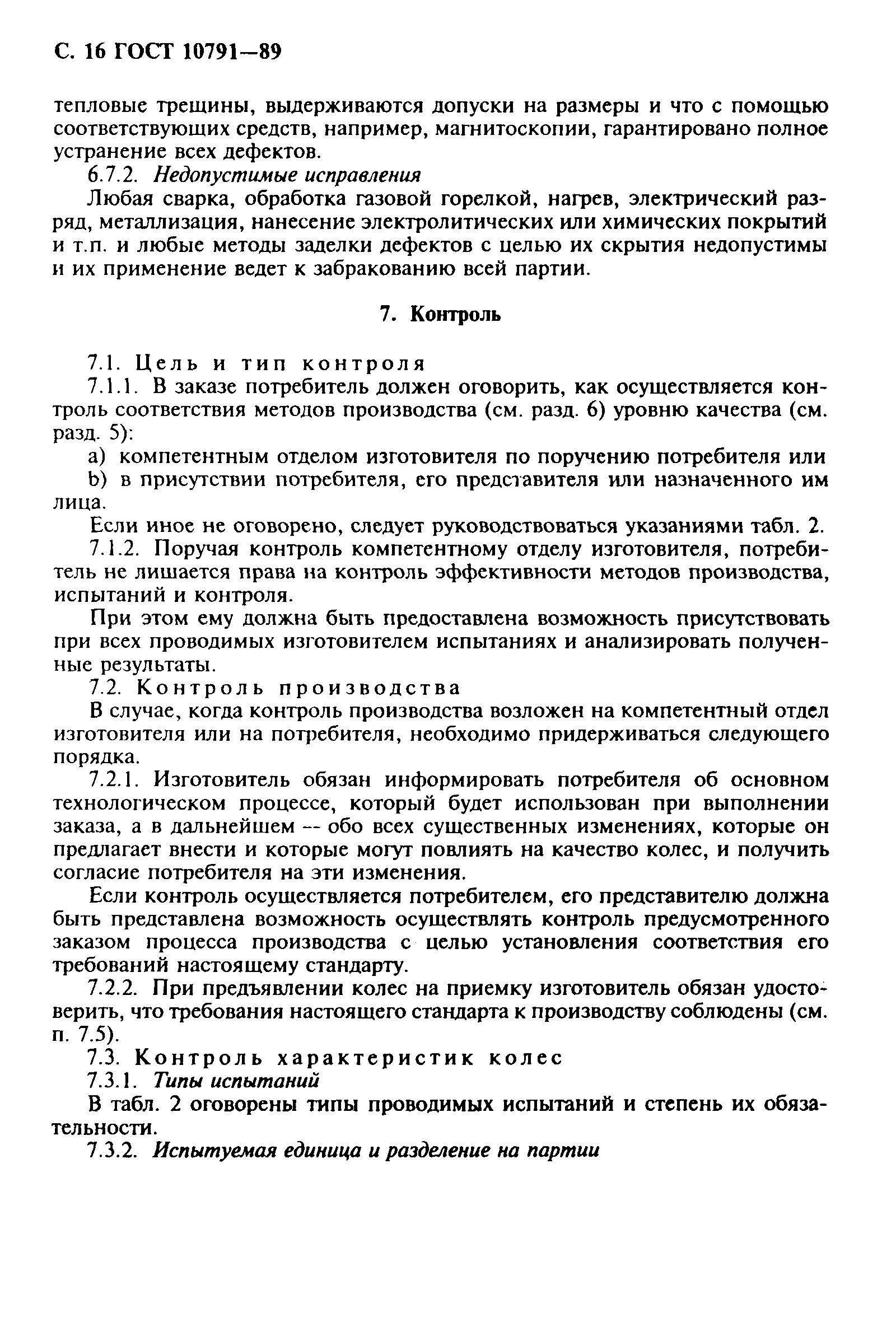 Страница 17 ГОСТ 10791-89