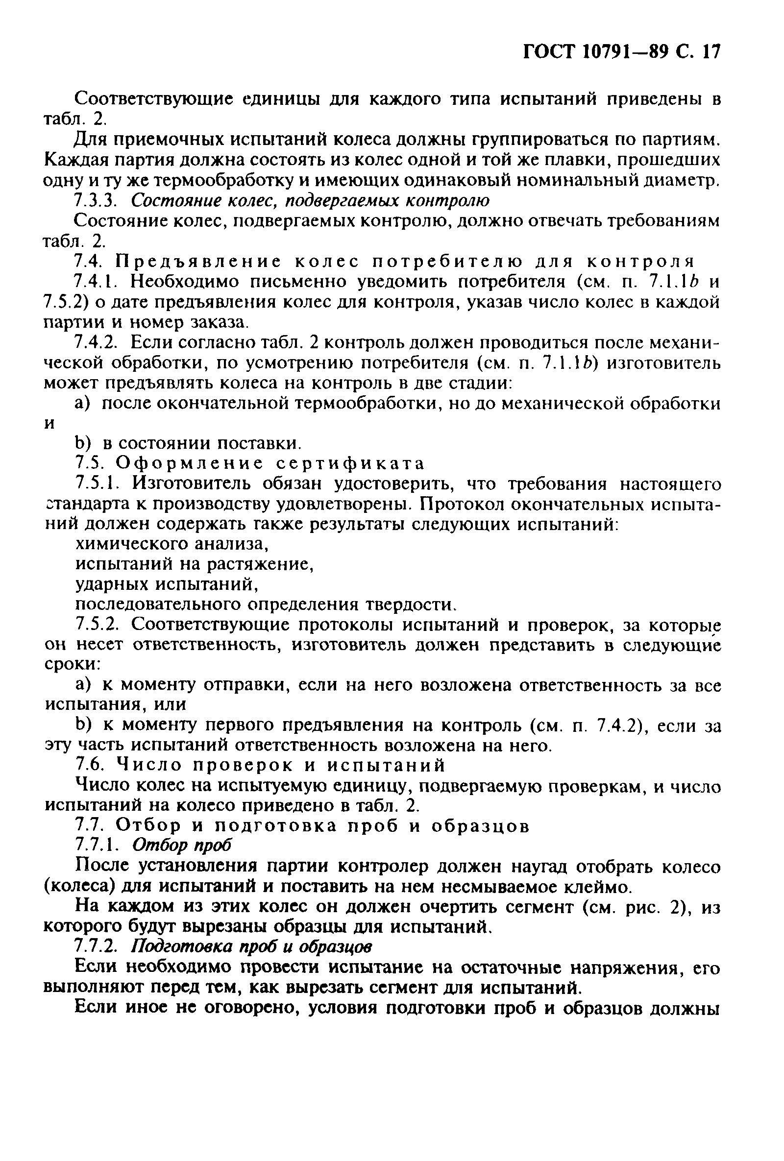 Страница 18 ГОСТ 10791-89