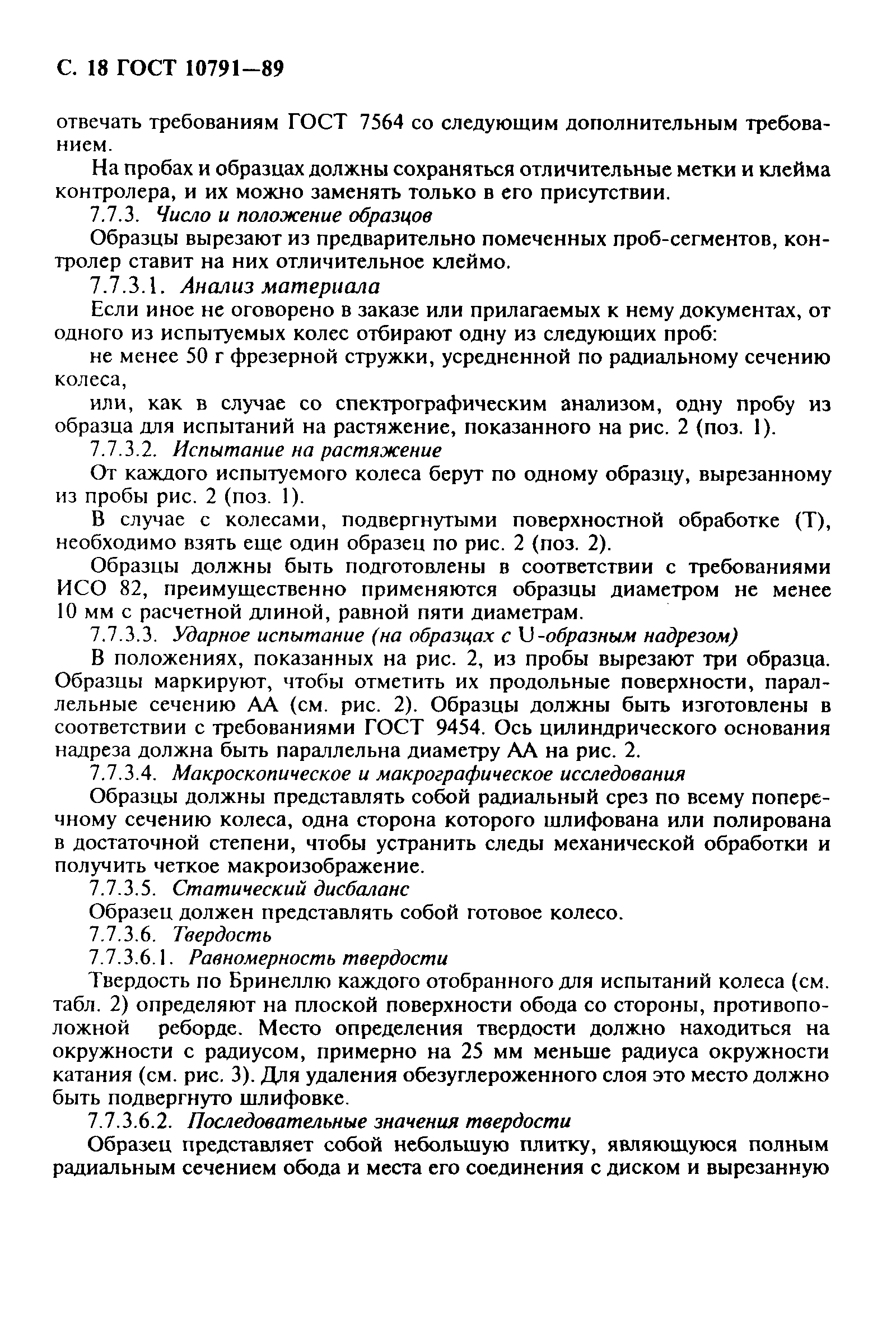 Страница 19 ГОСТ 10791-89