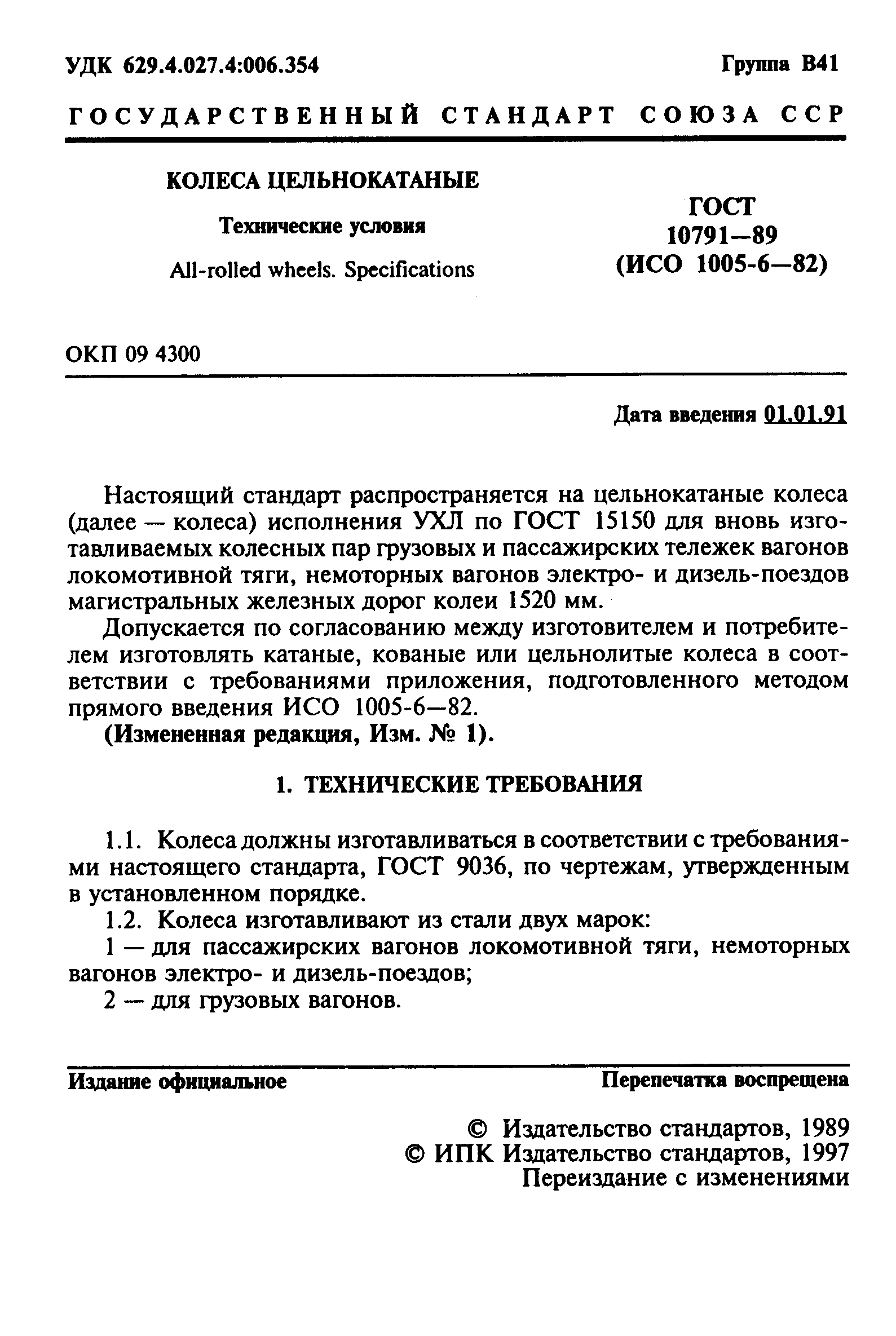 Страница 2 ГОСТ 10791-89