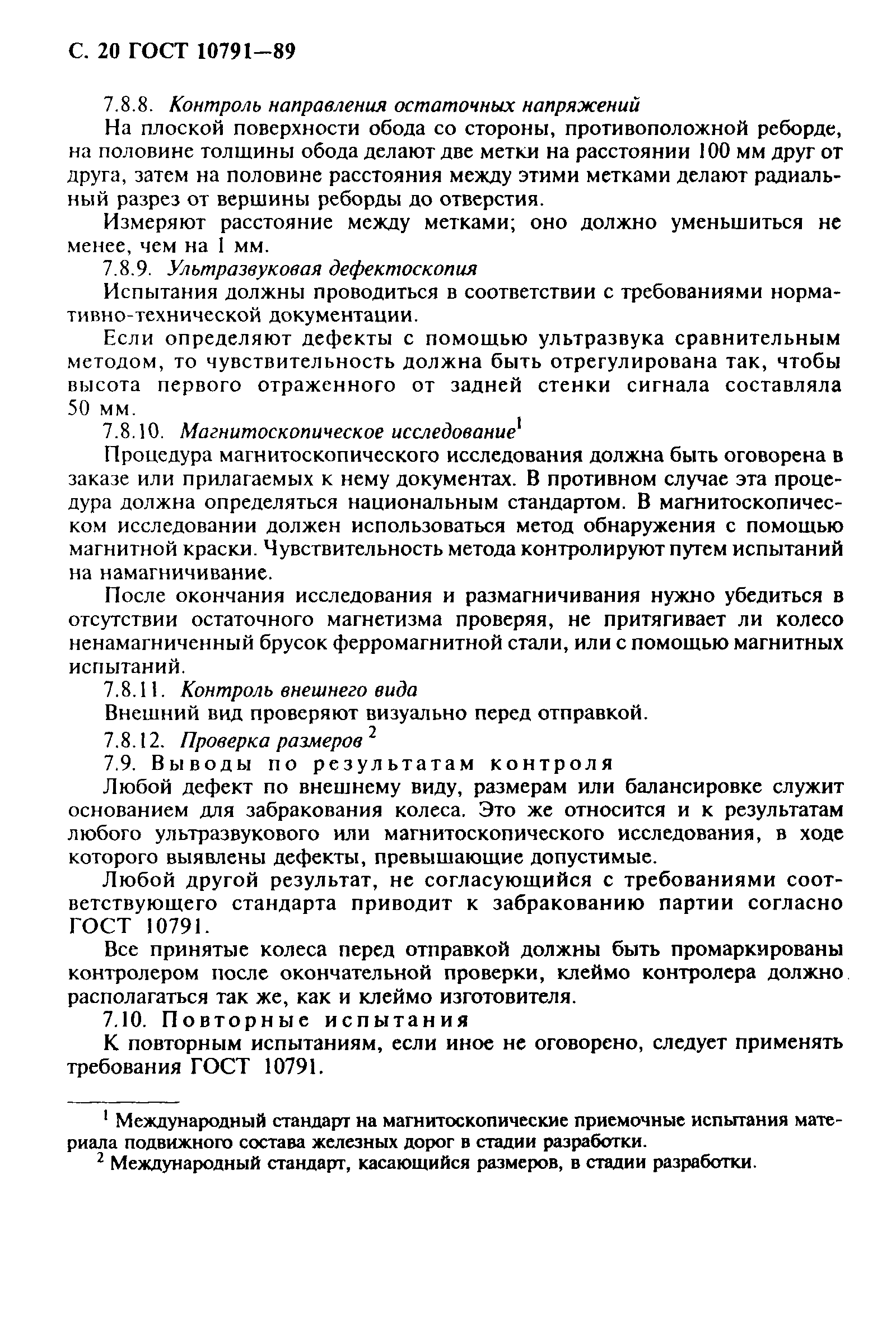 Страница 21 ГОСТ 10791-89