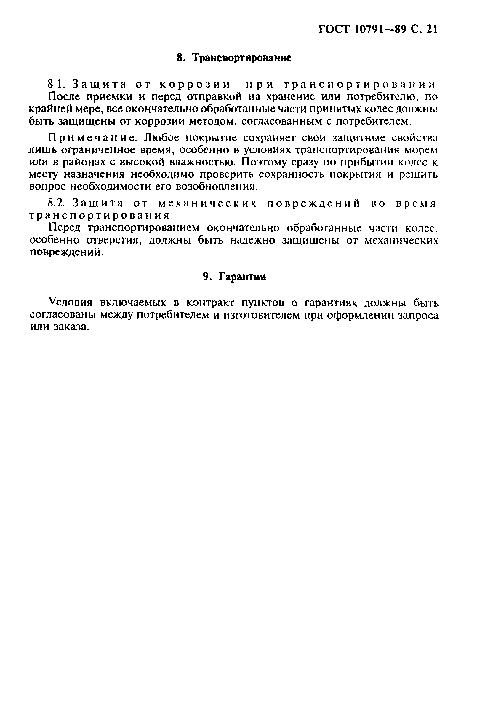 Страница 22 ГОСТ 10791-89