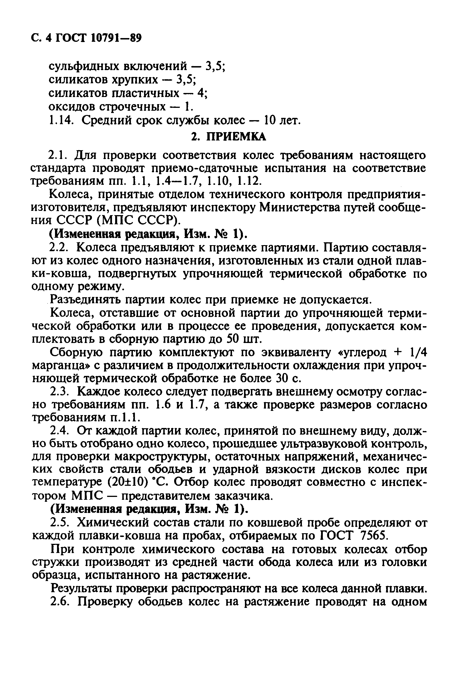 Страница 5 ГОСТ 10791-89