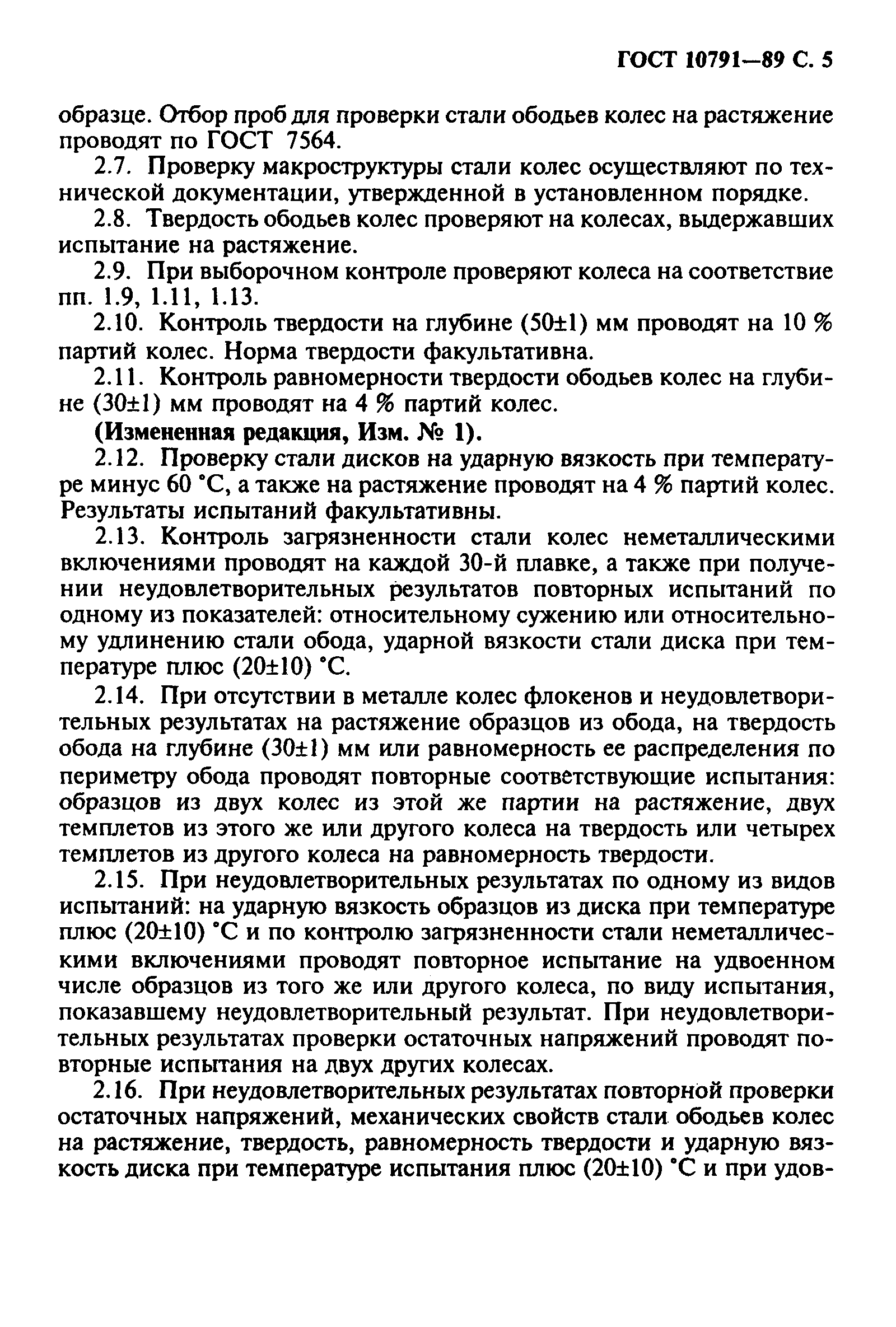 Страница 6 ГОСТ 10791-89