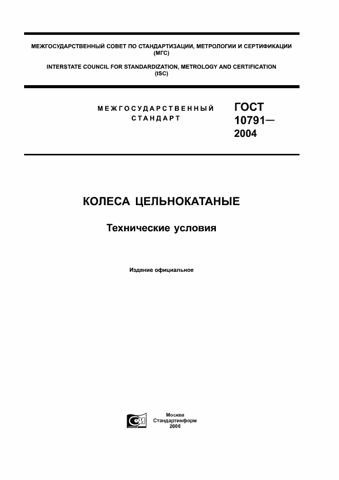 Страница 1 ГОСТ 10791-2004