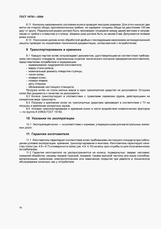 Страница 13 ГОСТ 10791-2004