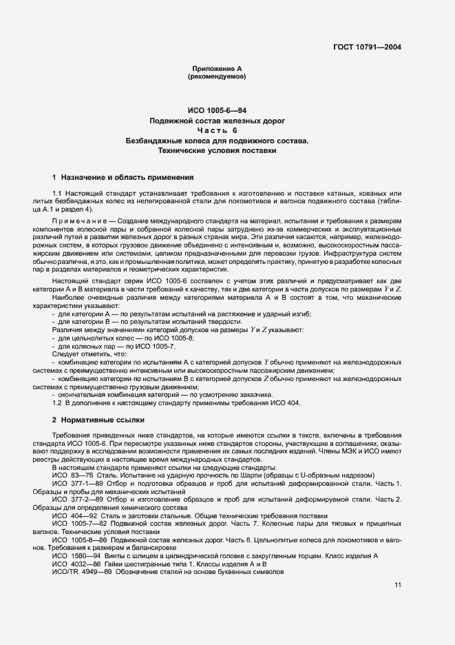 Страница 14 ГОСТ 10791-2004