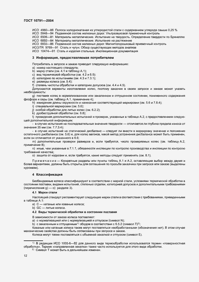 Страница 15 ГОСТ 10791-2004