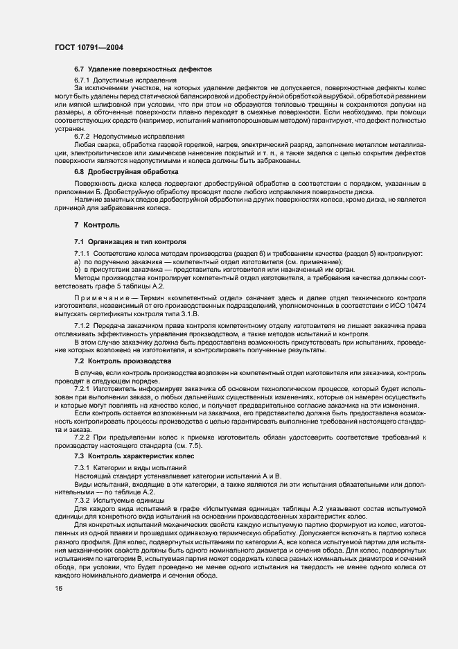 Страница 19 ГОСТ 10791-2004