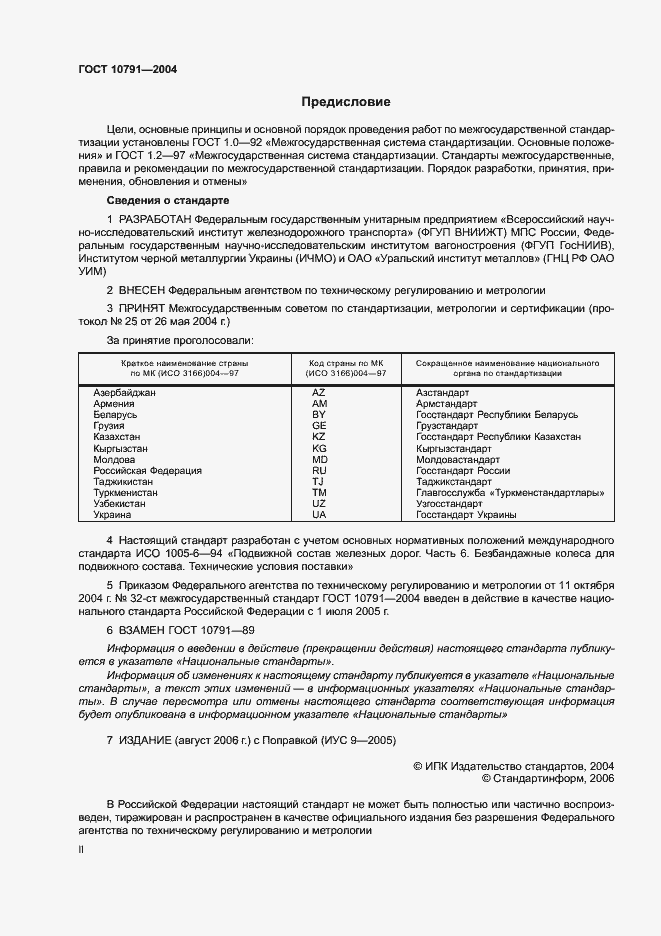 Страница 2 ГОСТ 10791-2004