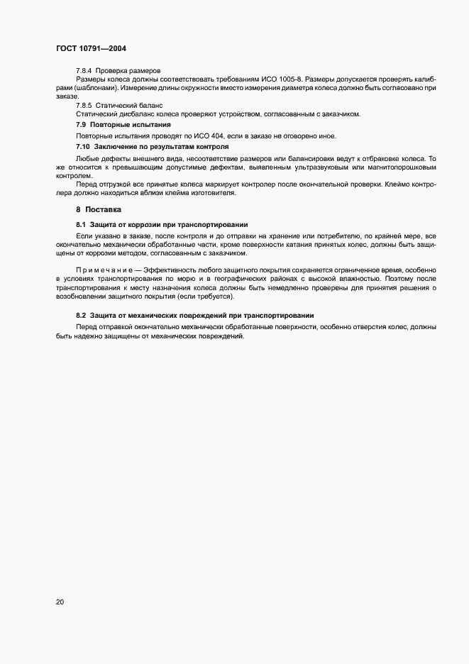 Страница 23 ГОСТ 10791-2004