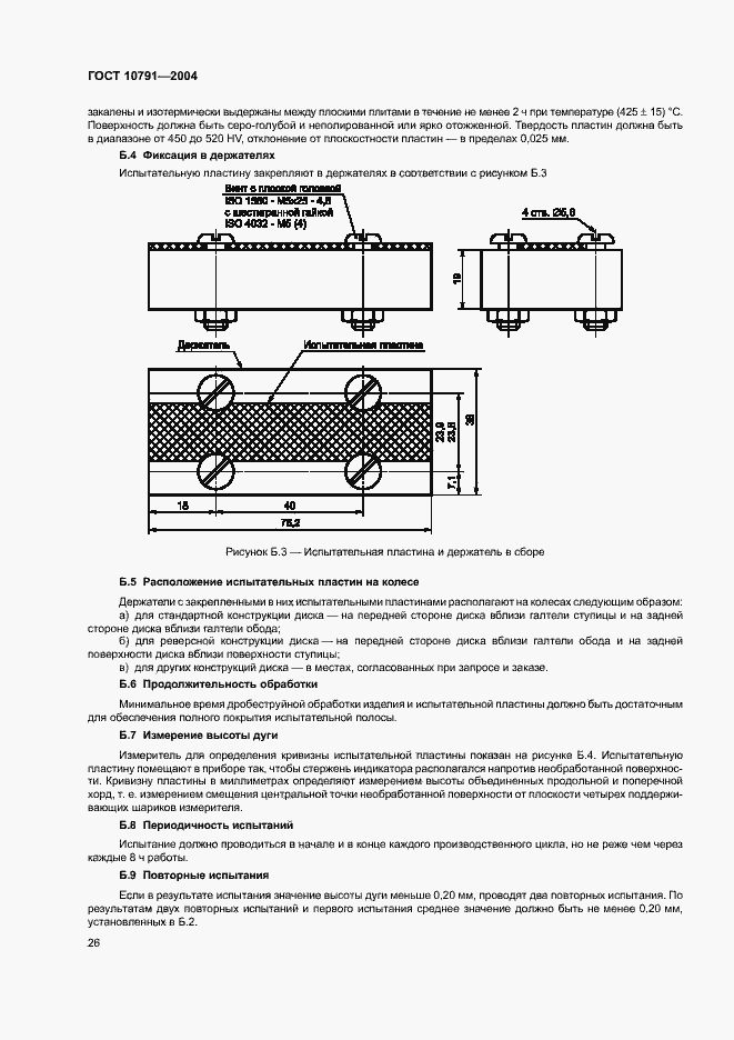 Страница 29 ГОСТ 10791-2004
