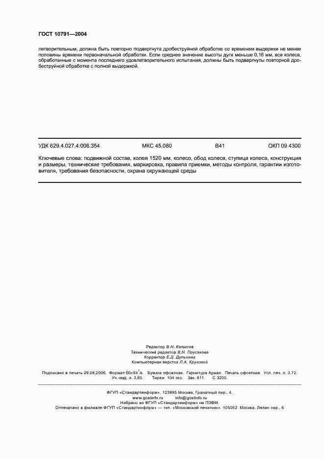 Страница 31 ГОСТ 10791-2004