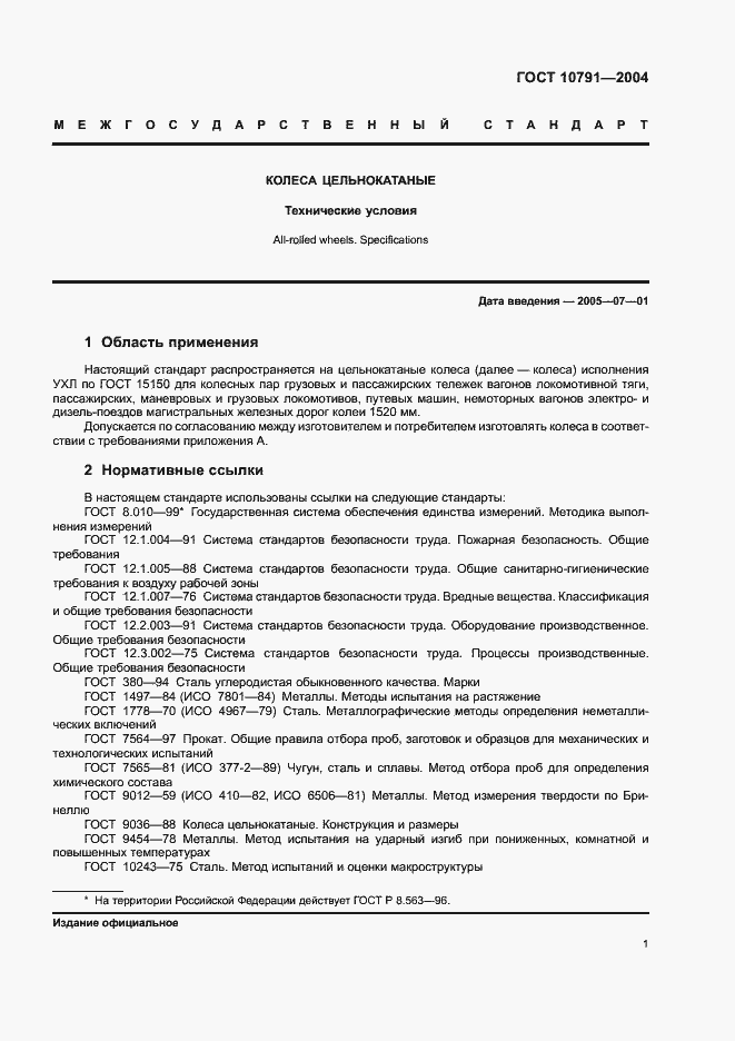 Страница 4 ГОСТ 10791-2004