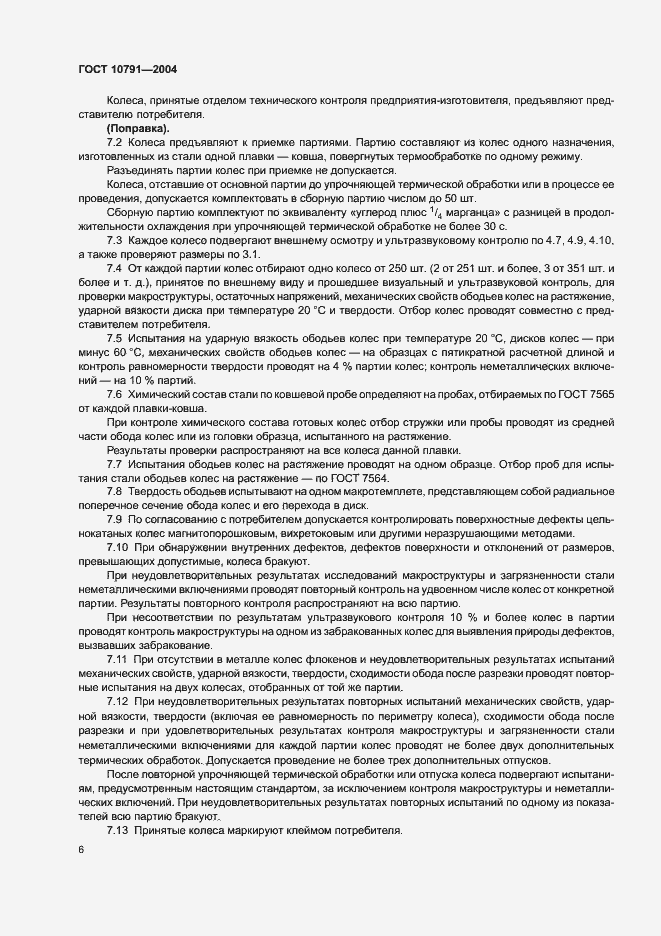 Страница 9 ГОСТ 10791-2004