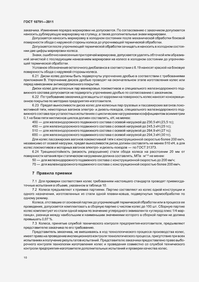 Страница 15 ГОСТ 10791-2011