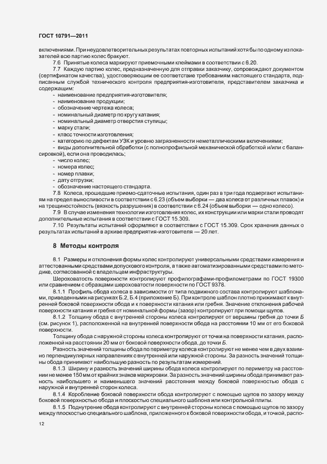 Страница 17 ГОСТ 10791-2011