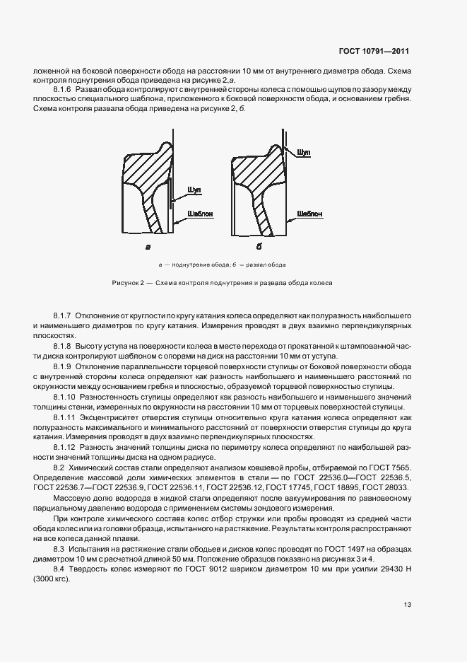 Страница 18 ГОСТ 10791-2011