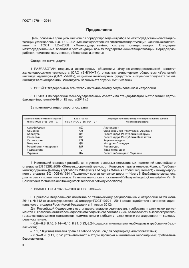 Страница 2 ГОСТ 10791-2011