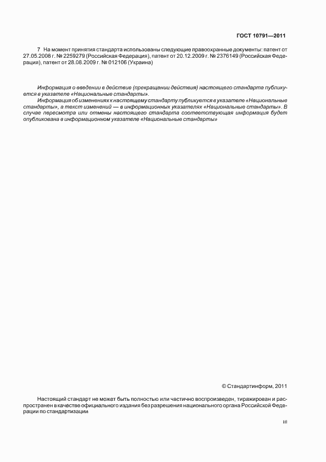 Страница 3 ГОСТ 10791-2011