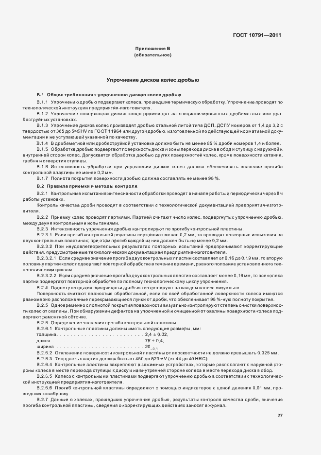 Страница 32 ГОСТ 10791-2011