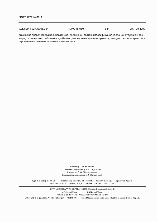 Страница 33 ГОСТ 10791-2011