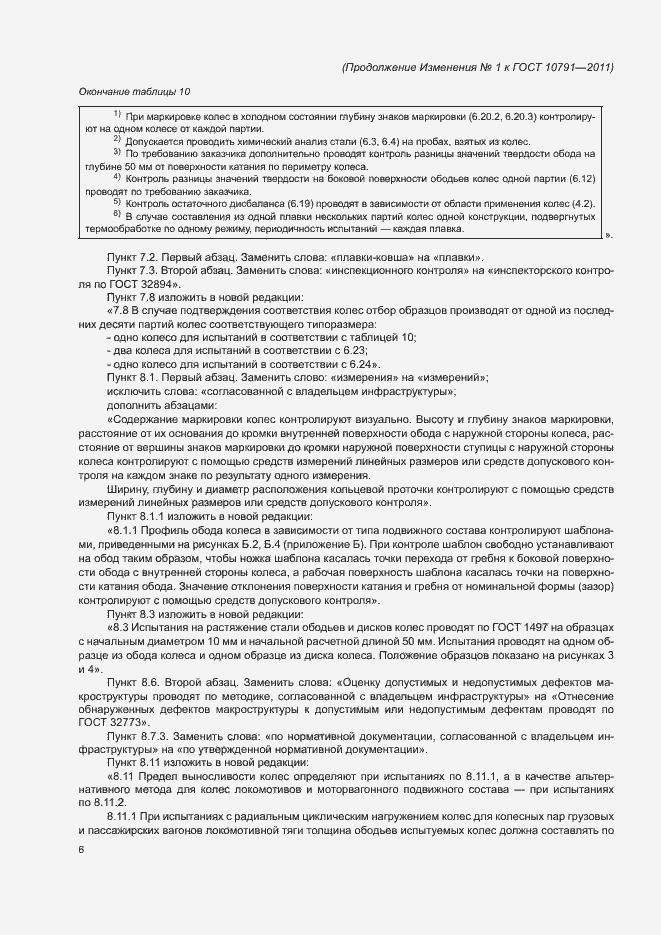 Страница 39 ГОСТ 10791-2011