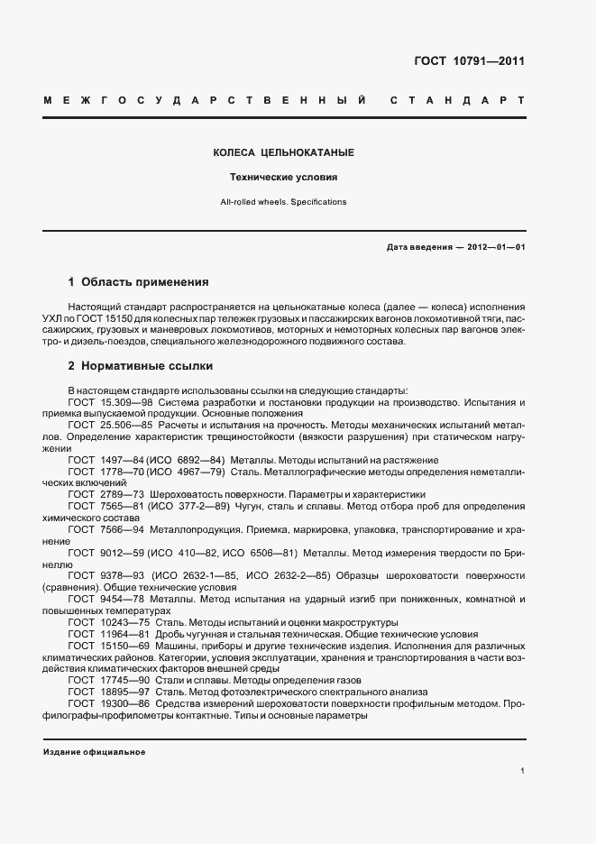 Страница 6 ГОСТ 10791-2011