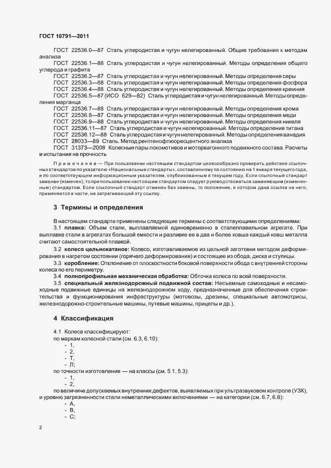 Страница 7 ГОСТ 10791-2011