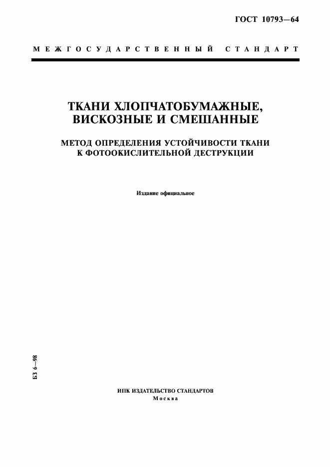 Страница 1 ГОСТ 10793-64