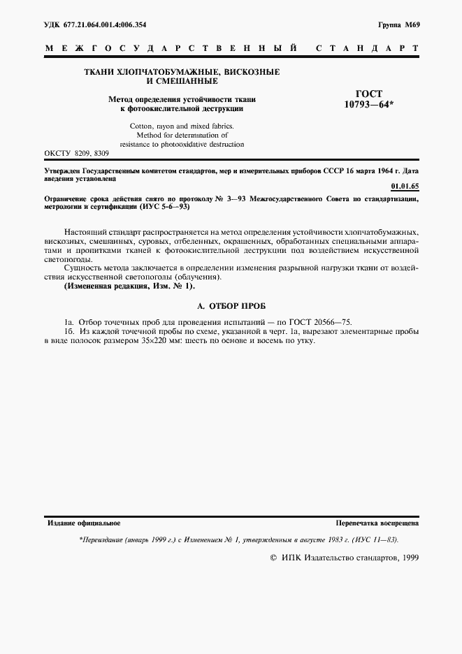 Страница 2 ГОСТ 10793-64