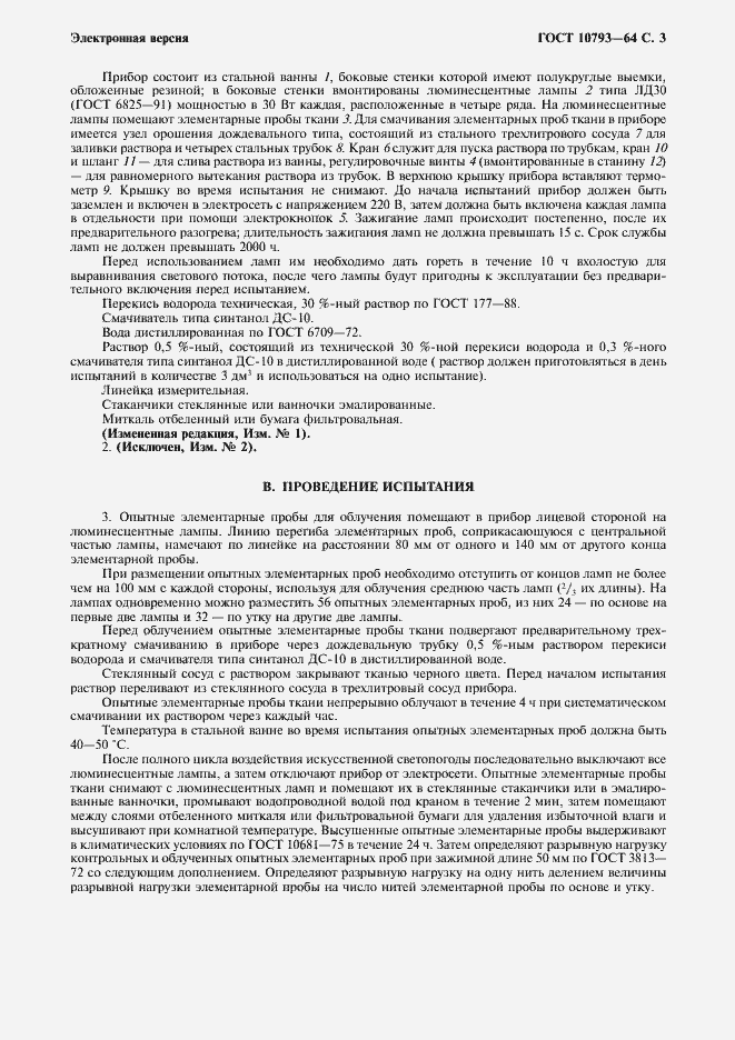 Страница 4 ГОСТ 10793-64