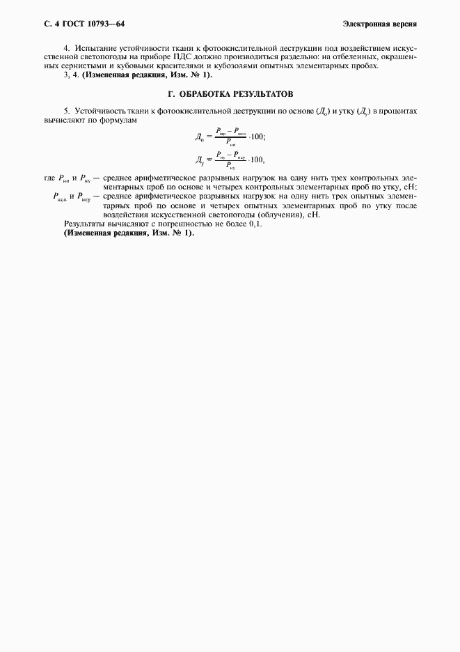 Страница 5 ГОСТ 10793-64