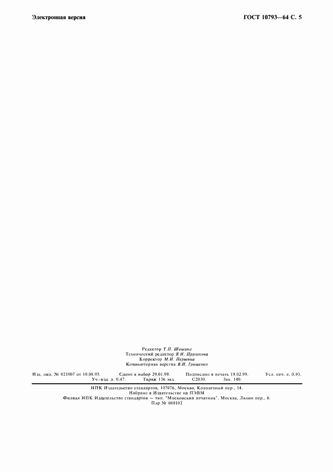 Страница 6 ГОСТ 10793-64