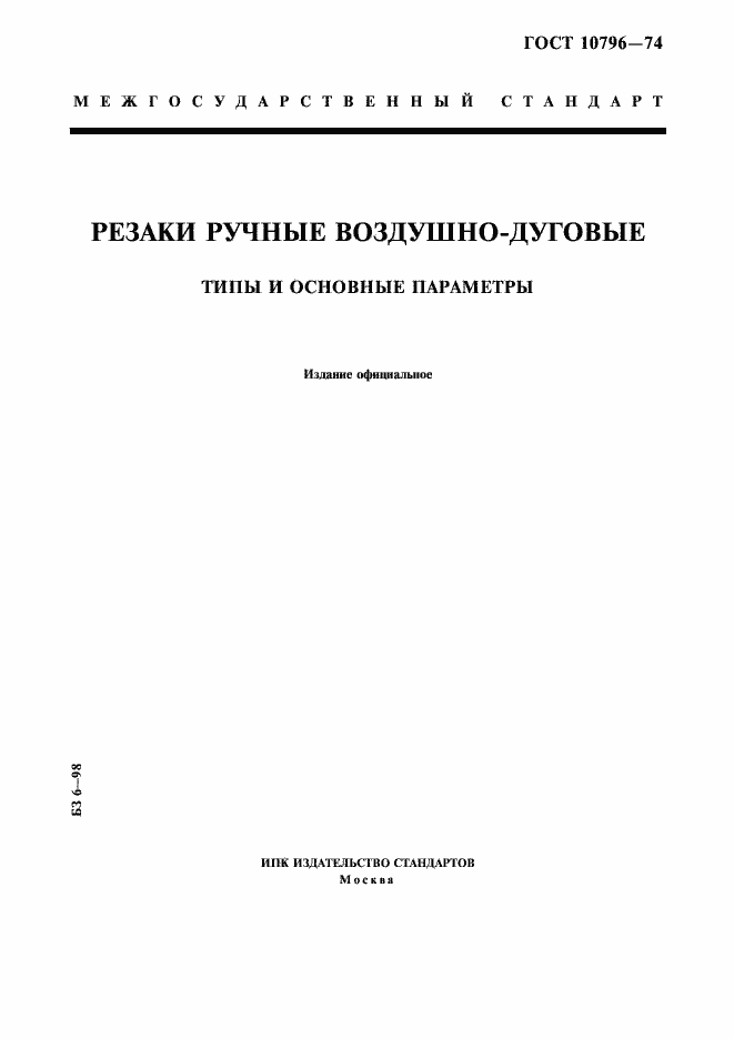 Страница 1 ГОСТ 10796-74