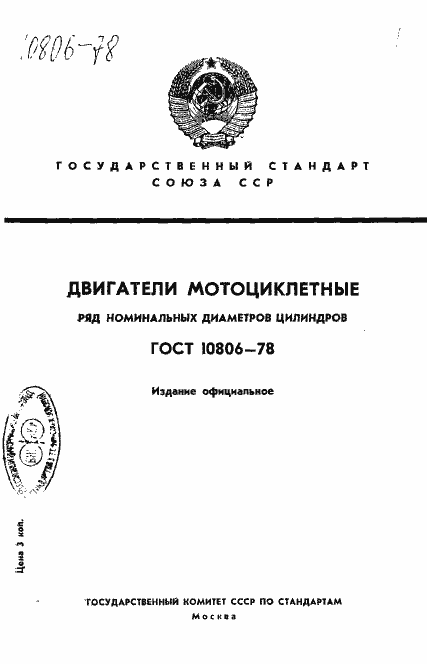 Страница 1 ГОСТ 10806-78