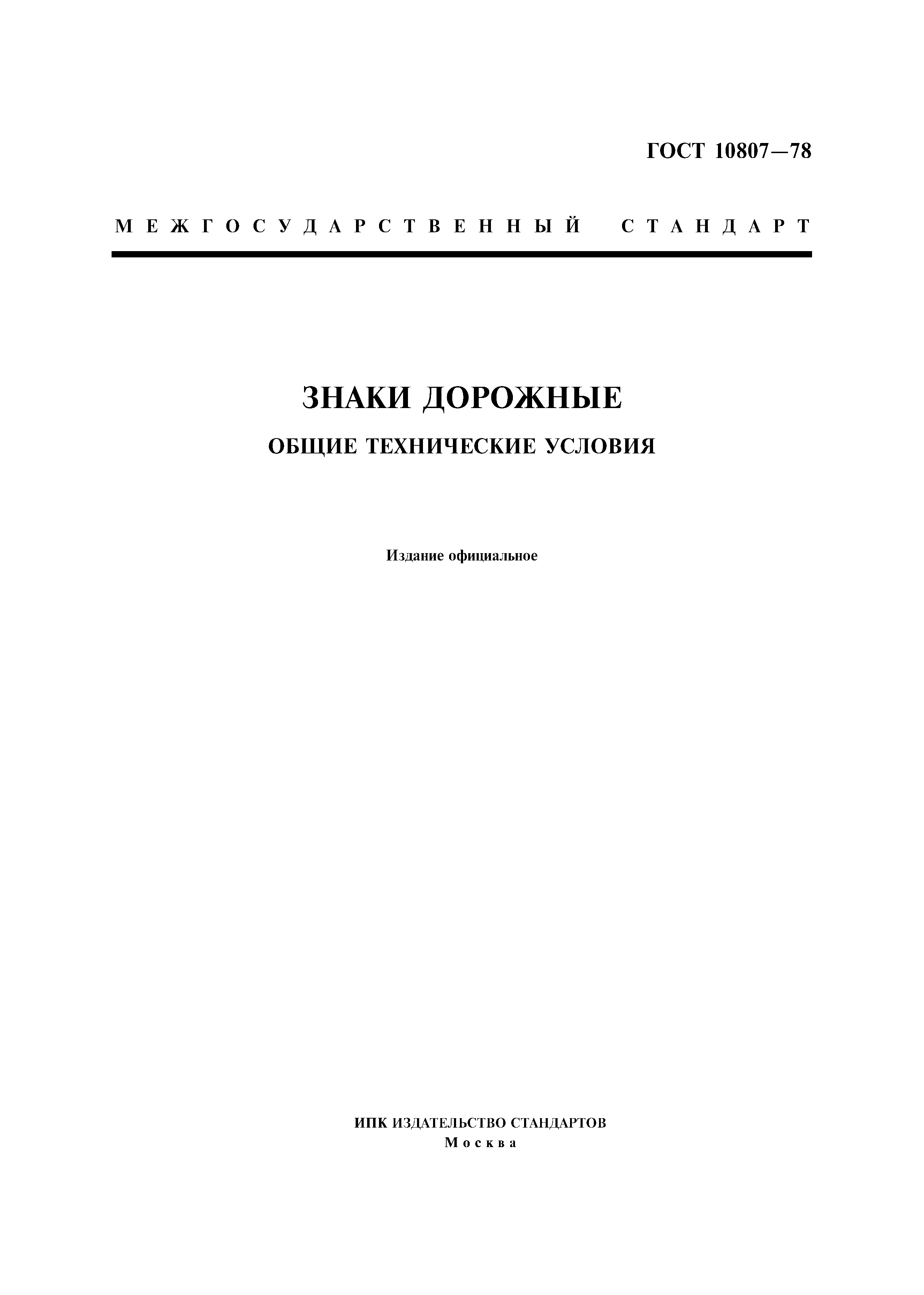 Страница 1 ГОСТ 10807-78