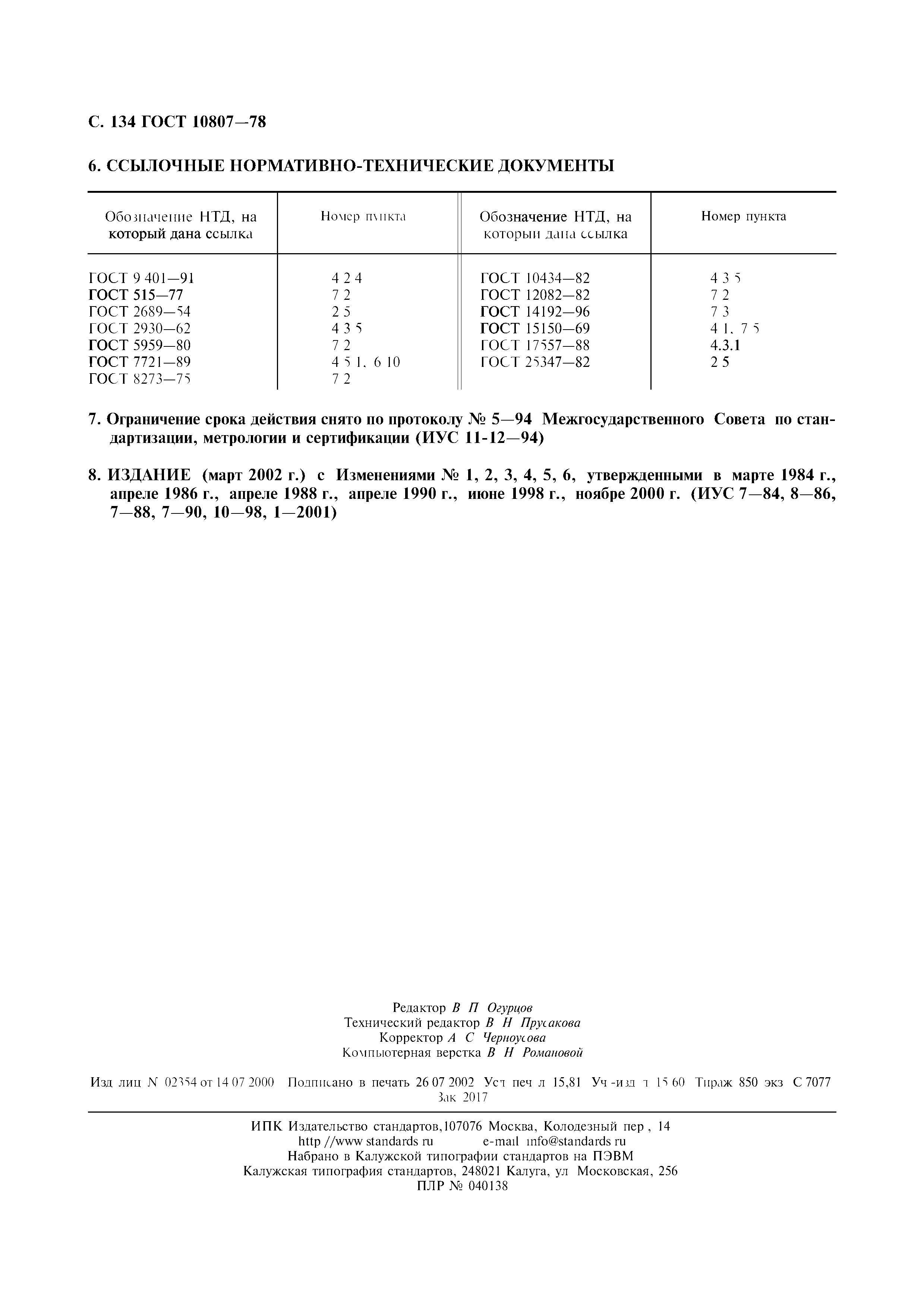 Страница 137 ГОСТ 10807-78